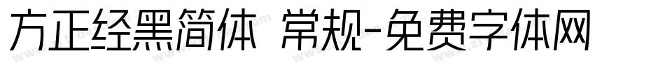 方正经黑简体 常规字体转换